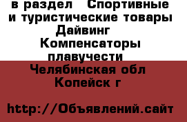  в раздел : Спортивные и туристические товары » Дайвинг »  » Компенсаторы плавучести . Челябинская обл.,Копейск г.